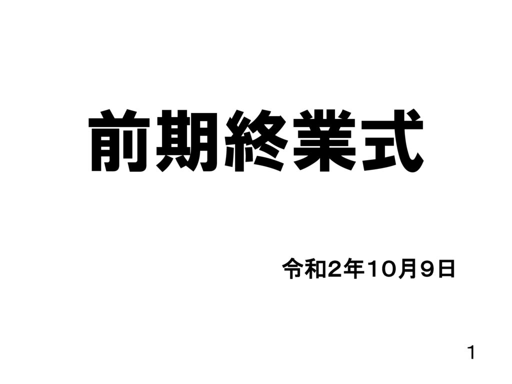 1008　前期終業式のサムネイル