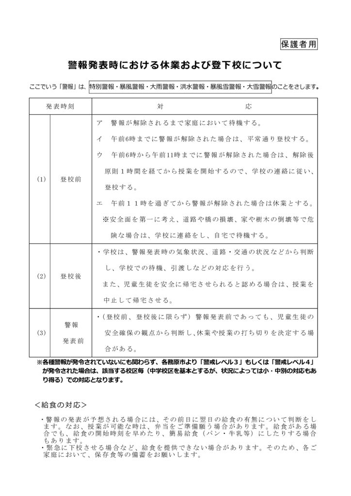 03令和7年度　警報発表時における休業および登下校について【保護者用】のサムネイル