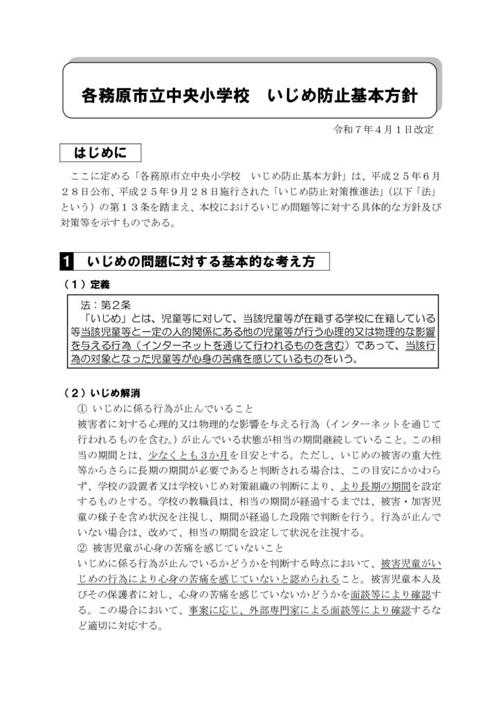 R07　中央小学校 いじめ防止基本方針のサムネイル