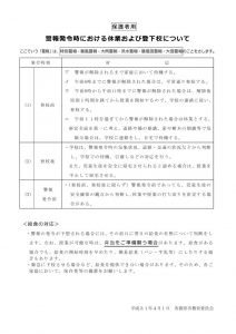 H31 警報発令時における休業および登下校について【保護者用】のサムネイル