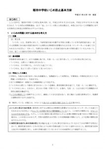 H31 いじめ防止基本方針(稲羽中)のサムネイル