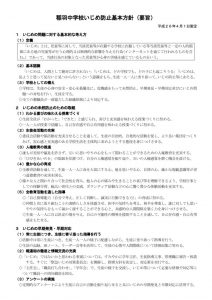 いじめ防止基本方針(要旨)(稲羽中)のサムネイル