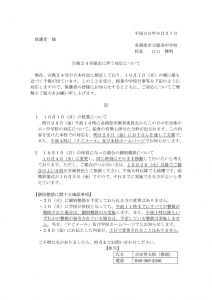 H30.9.27 台風24号接近に伴う対応についてのサムネイル