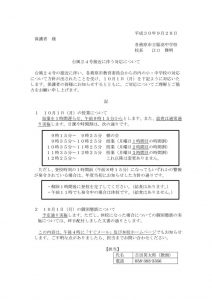 H30.9.28 台風24号接近に伴う対応についてのサムネイル