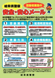 岐阜県警察 安全・安心メール 登録案内(12月号裏面用)のサムネイル
