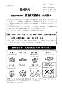 005 第2回資源回収ちらし(保護者用)(最終案内)のサムネイル