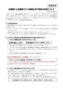 H31 北朝鮮による弾道ミサイル発射に係る対応について(保護者用)のサムネイル