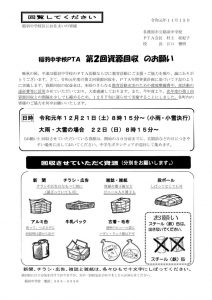 R01.11.15 第2回資源回収のお願い(地域回覧用)(ホームページ用)のサムネイル