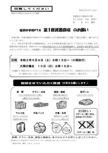 R02.03.16 第1回資源回収のお願い(地域回覧用)(ホームページ用)のサムネイル