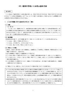 R5 いじめ防止基本方針(稲羽中)のサムネイル