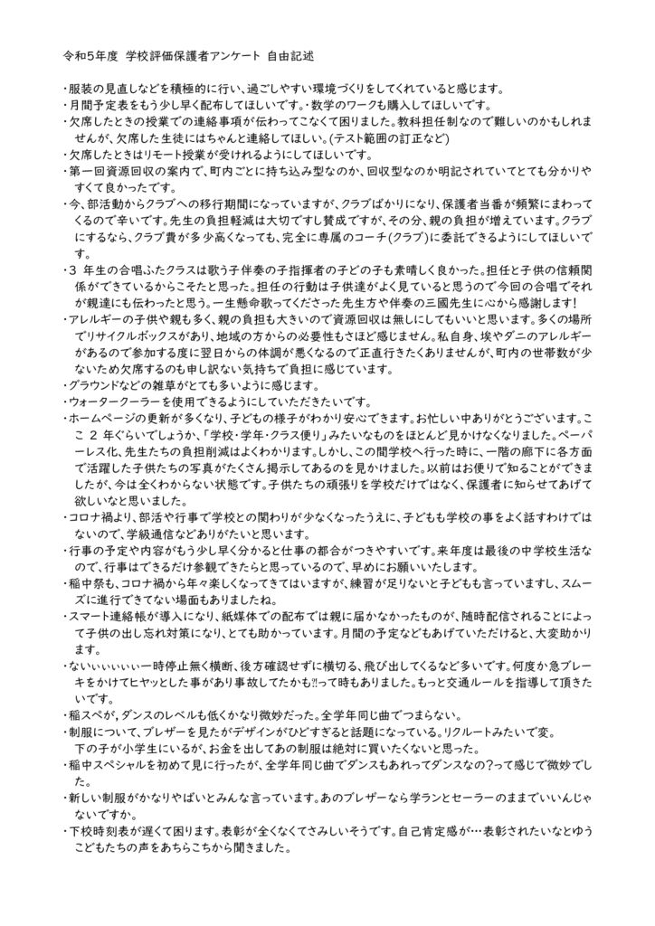 【稲羽中学校】令和５年度学校評価保護者アンケート自由記述のサムネイル