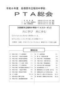 R6 PTA総会資料のサムネイル