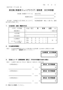 活動援助費 交付申請書(参加料補助・コーチ謝礼・運搬費)のサムネイル