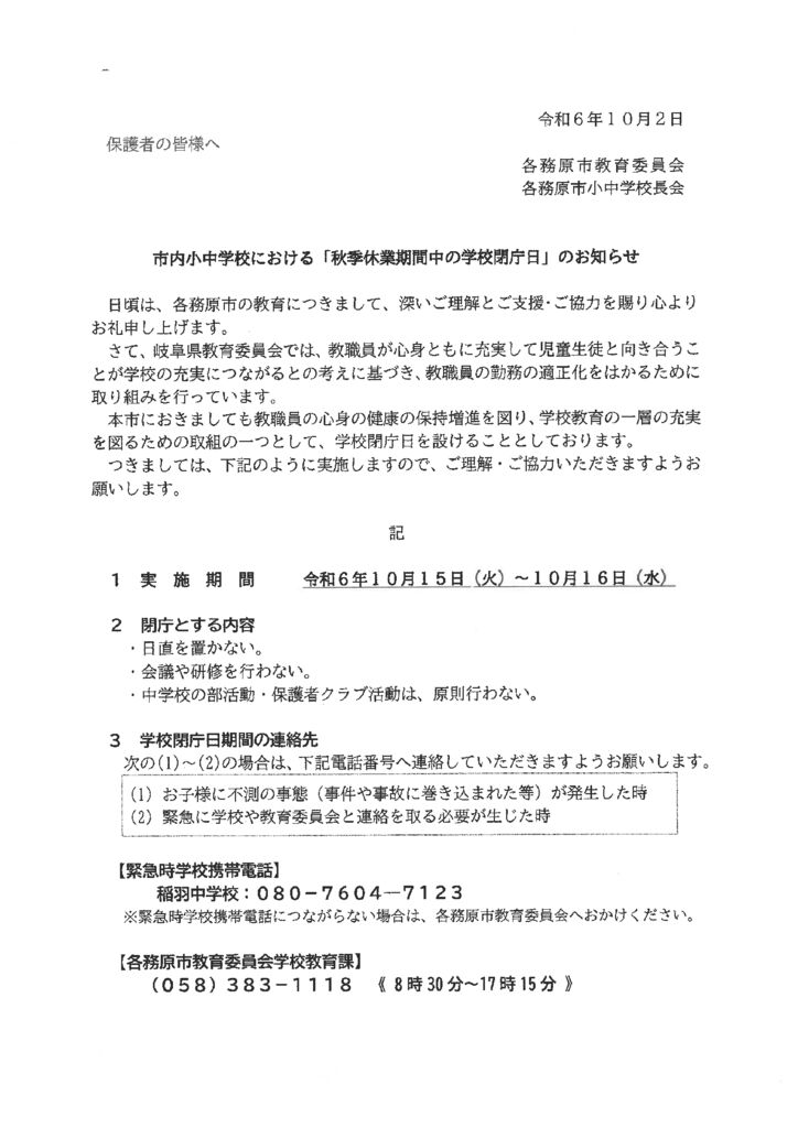 秋休みの学校閉庁日のサムネイル