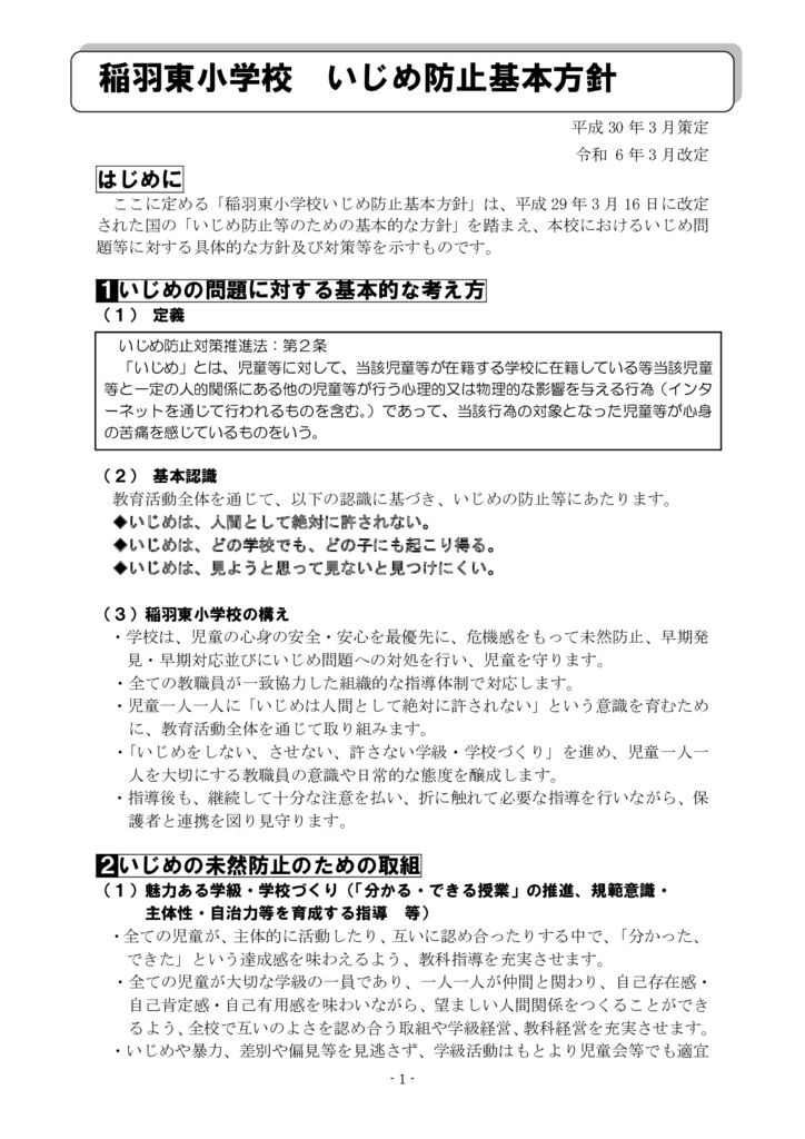 H30 3月策定　稲羽東小学校いじめ防止基本方針(R6 3月改定)のサムネイル