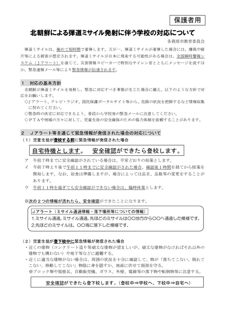 05（別紙：保護者用）北朝鮮による弾道ミサイル発射に係る対応についてのサムネイル