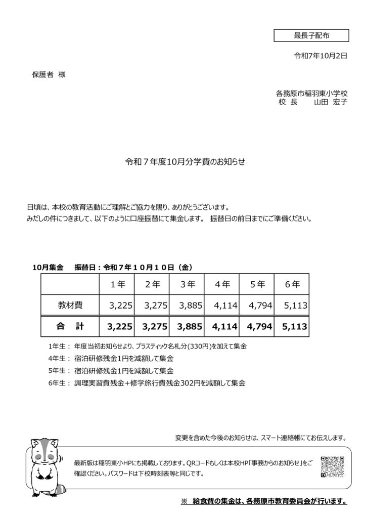 R7年10月集金額お知らせのサムネイル