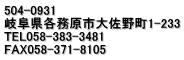 504-0931 򕌌es卲쒬1-233 TEL058-383-3481 FAX058-371-8105