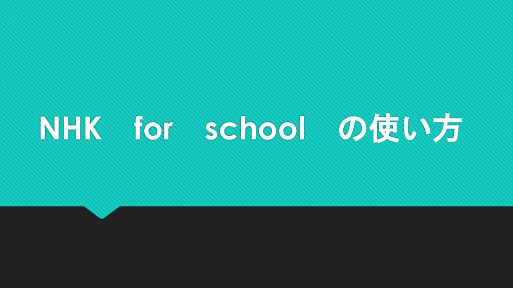NHK　for　schoolの見方（iPad）のサムネイル