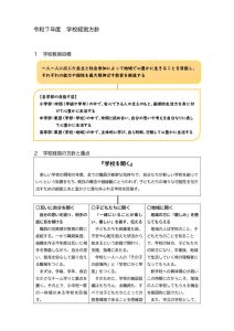 thumbnail of 〇Ｒ７年度学校経営方針【ホームページ】