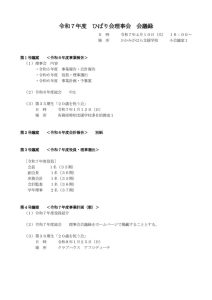 thumbnail of R7年度ひばり会理事会会議録