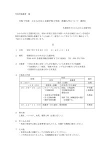 thumbnail of 令和７年度小学部体験入学 案内（保護者）