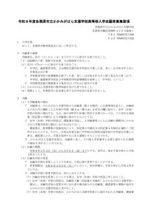 thumbnail of 高等部 入学志願者募集（令和８年度）【1／3】