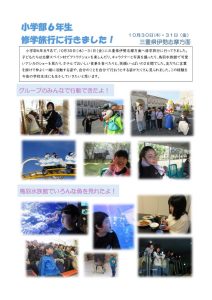 thumbnail of 1030・31修学旅行（小６）
