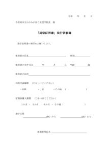 thumbnail of 通学証明書発行依頼書