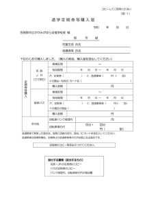 thumbnail of 就学奨励費【届-1】　通学定期券等購入届