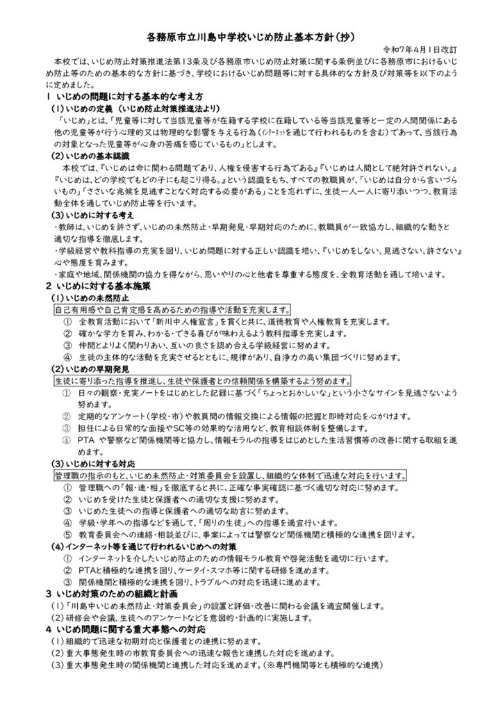 令和７年　各務原市立川島中学校いじめ防止基本方針（抄）（HPアップ用）のサムネイル