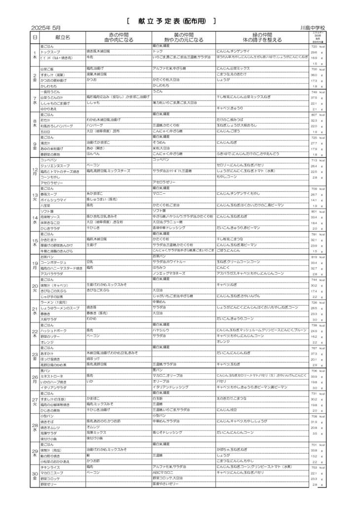 献立表裏中学校5月分のサムネイル