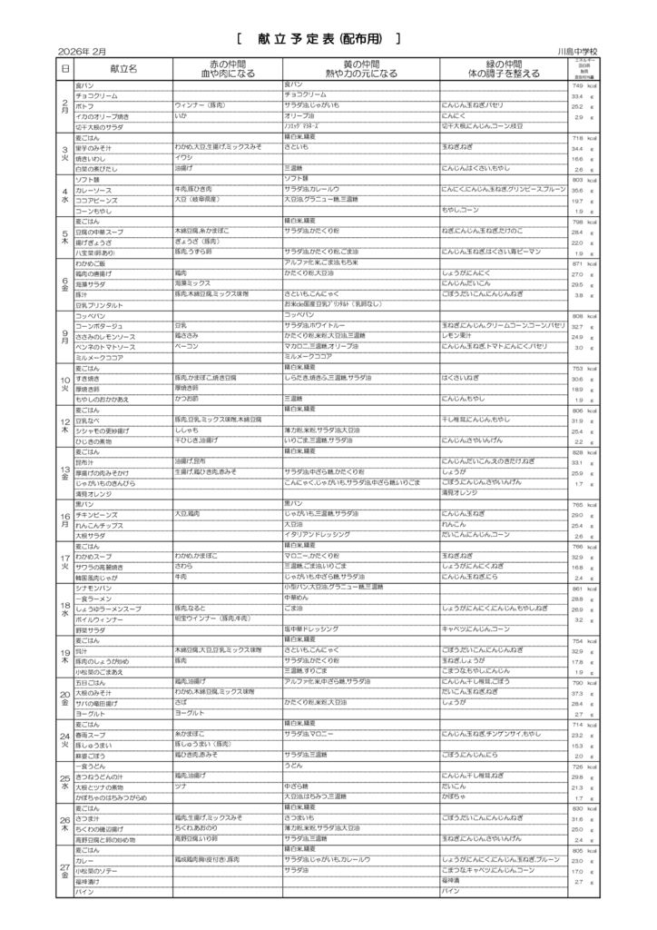 献立表裏川島中2月分のサムネイル
