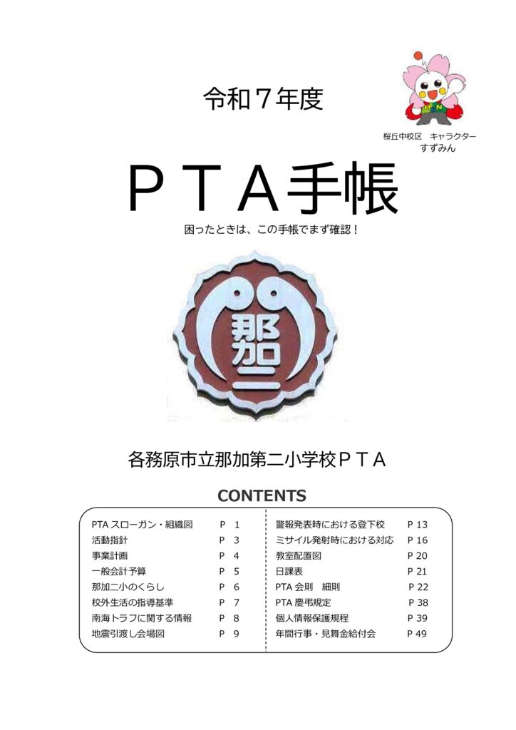 Ｒ７　ＰＴＡ手帳（ＨＰ統合版）のサムネイル