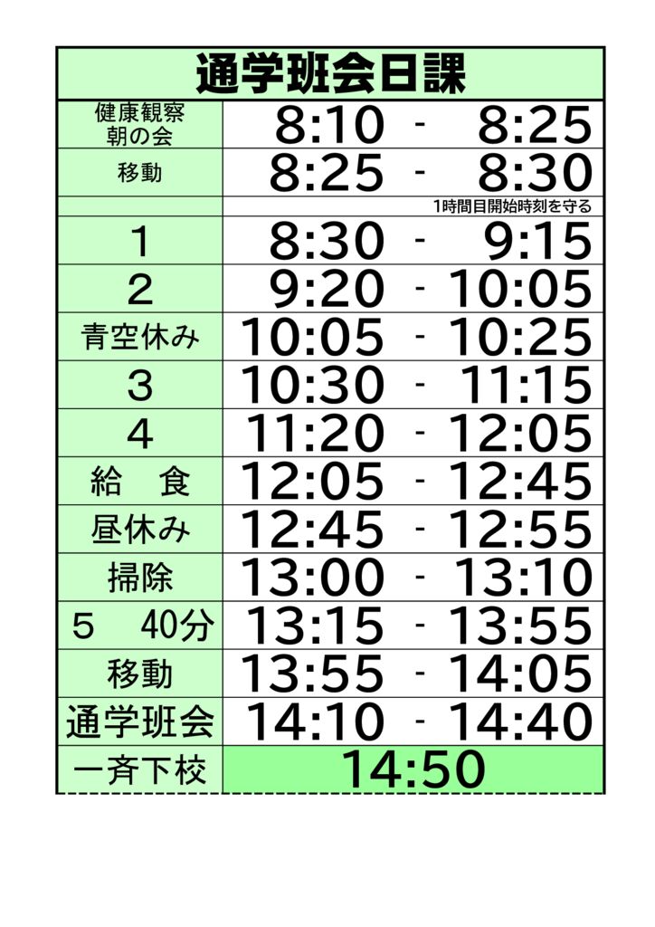 通学班会日課のサムネイル