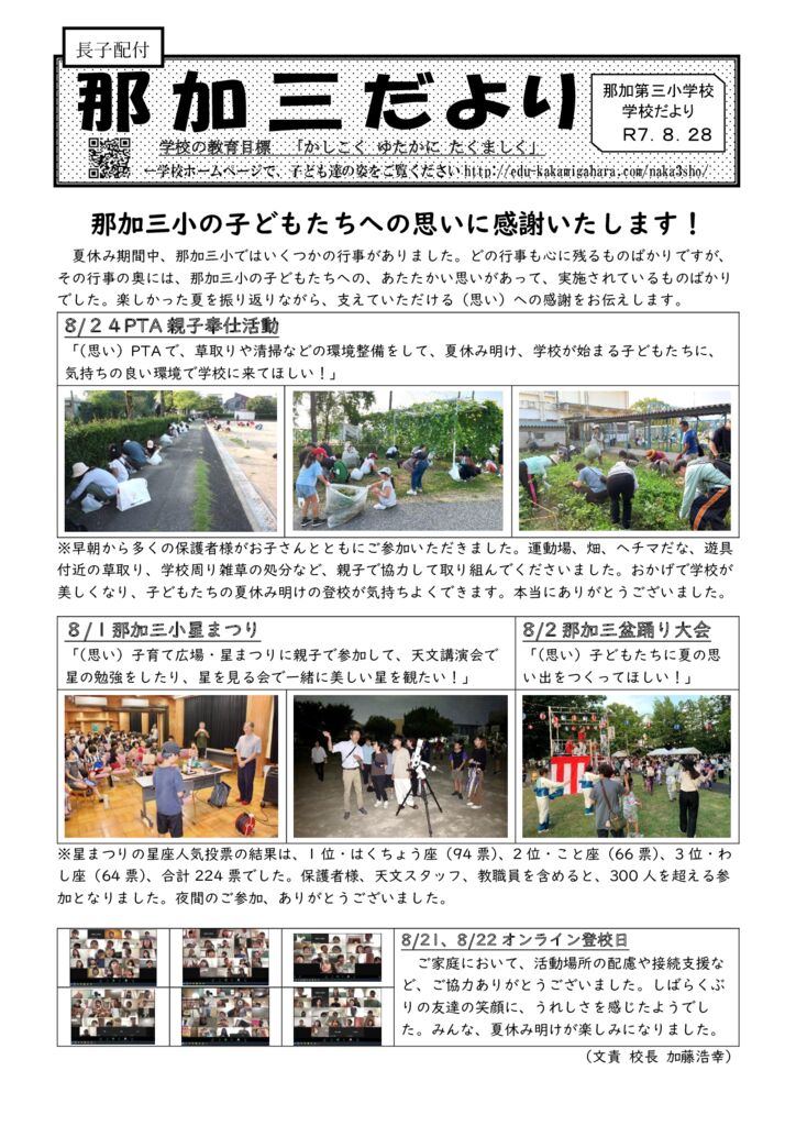 学校だより8月28日号表面　R7のサムネイル