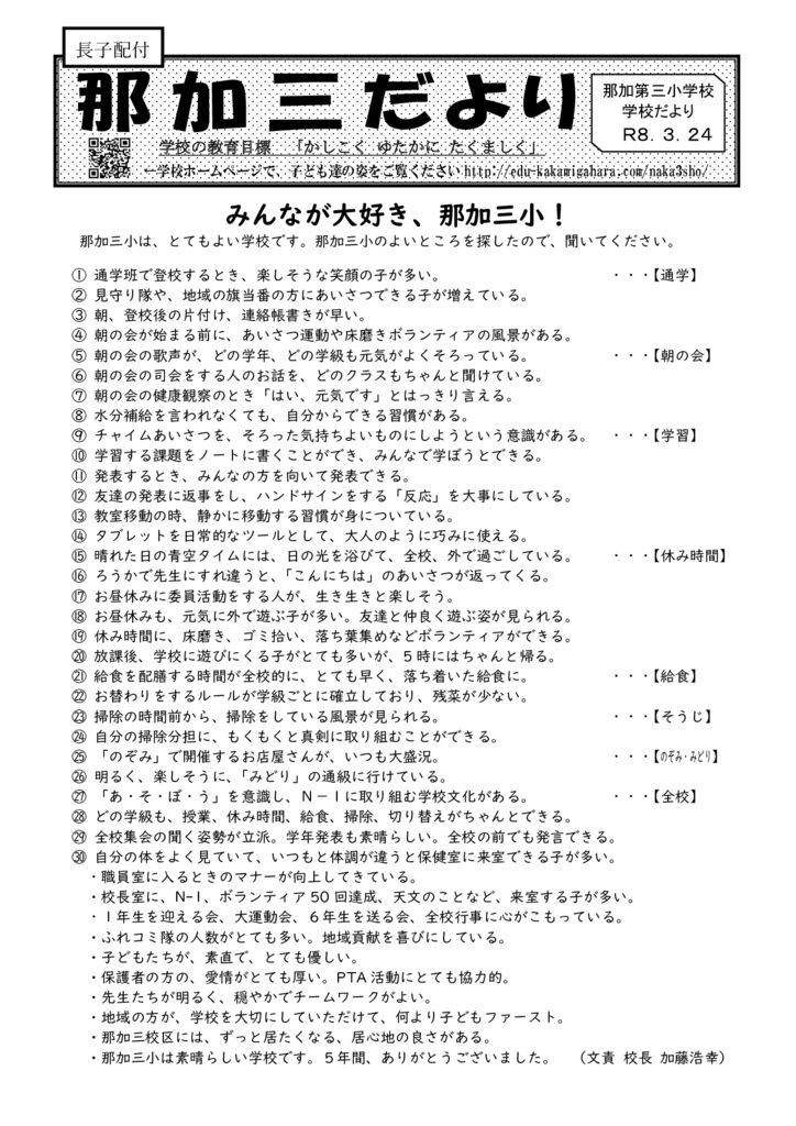 学校だより3月24日号表面　R7のサムネイル