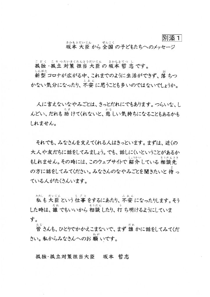 01_（別添１）坂本大臣から全国の子どもたちへのメッセージのサムネイル