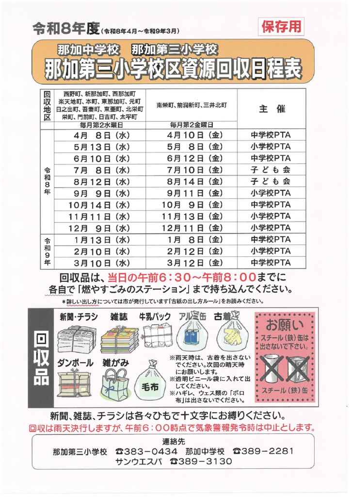 那加三小資源回収のサムネイル