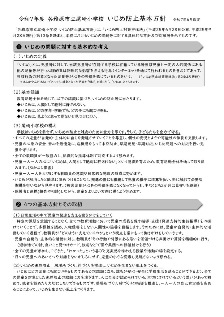 ★Ｒ７ いじめ防止基本方針 変更のサムネイル