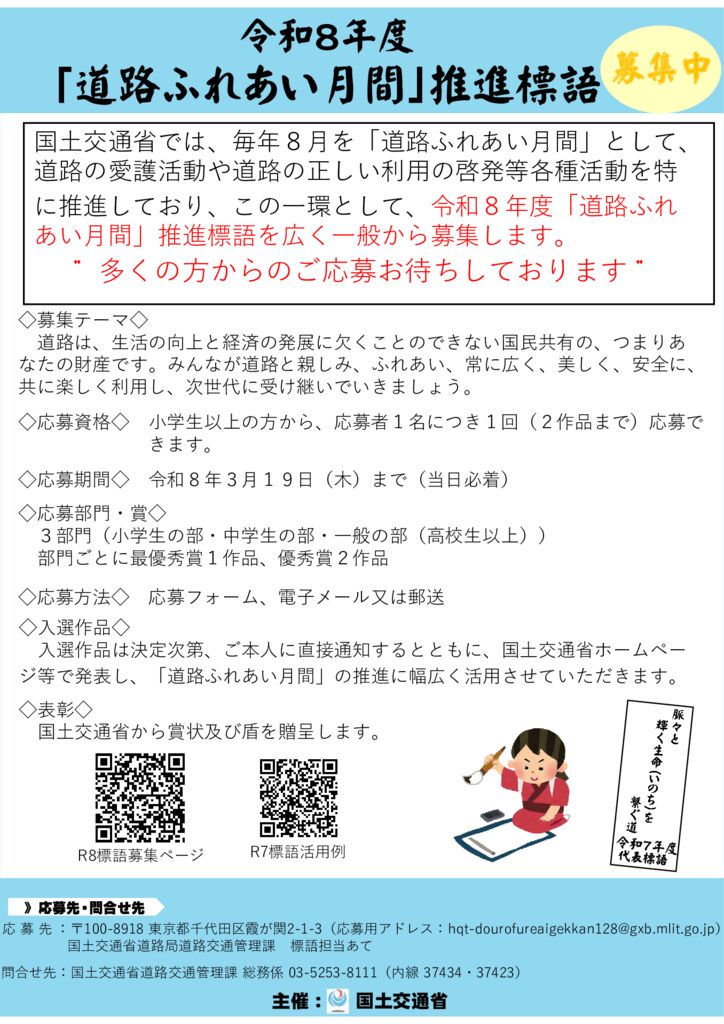（ポスター・チラシ）令和８年度「道路ふれあい月間」推進標語募集について（地整等）のサムネイル
