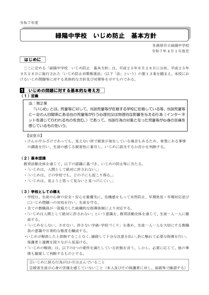 令和７年度　いじめ防止基本方針のサムネイル