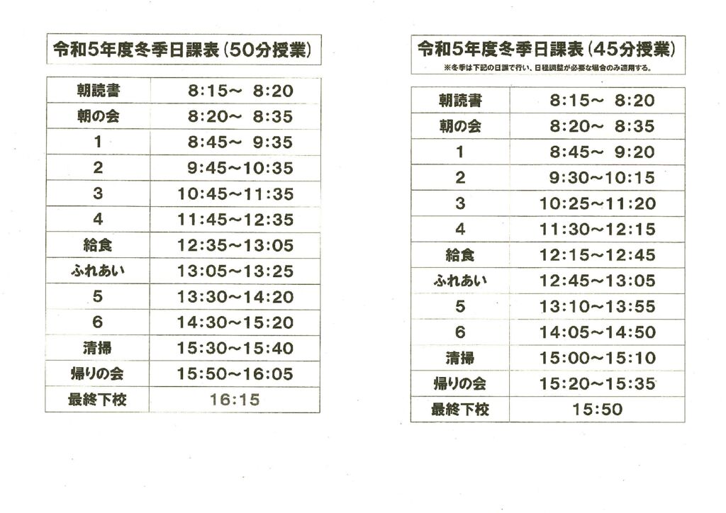 緑陽中学校日課表（冬季）のサムネイル