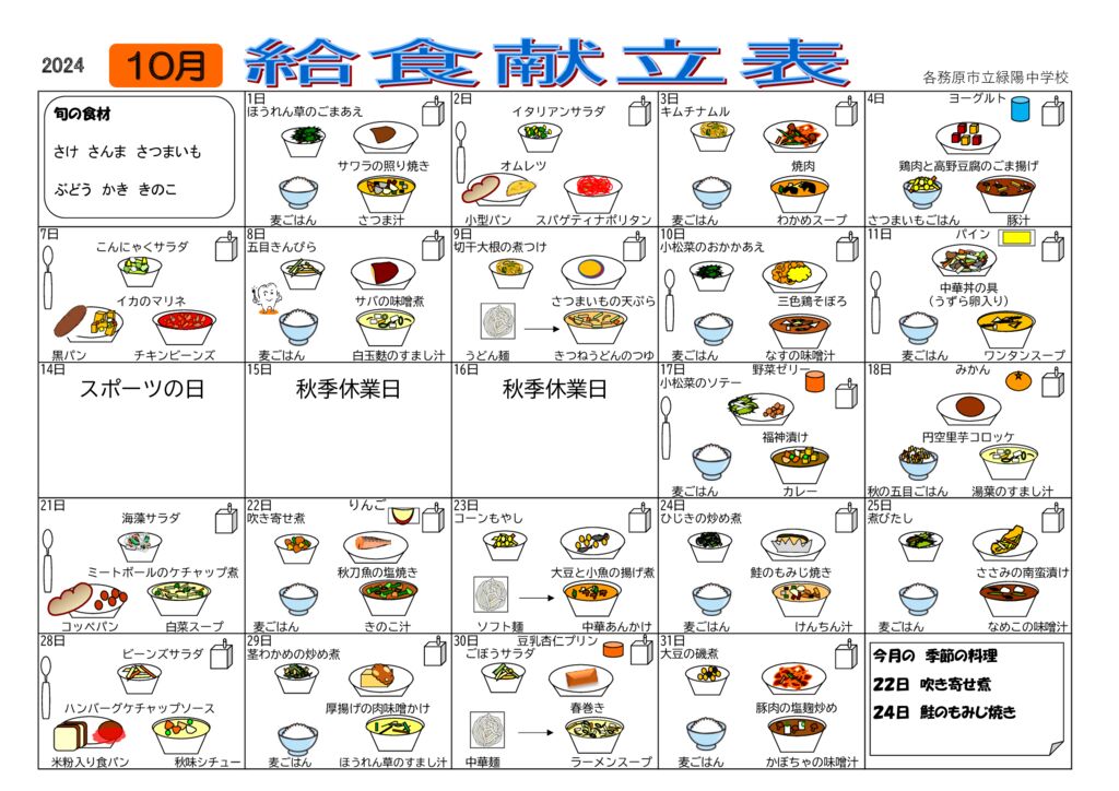 R6１０月献立表のサムネイル