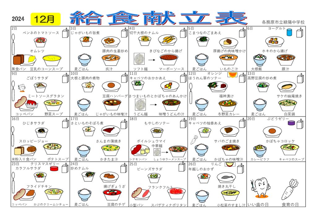 １２月献立表のサムネイル