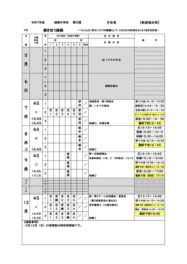 R7_週予定⑤20250501のサムネイル