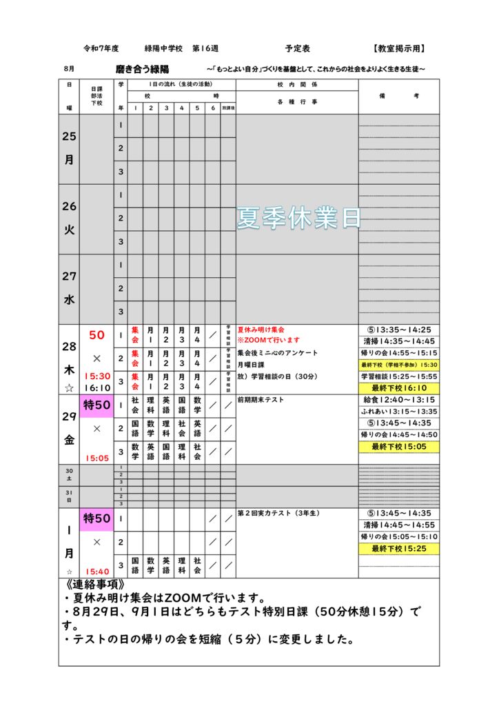 R7_週予定⑯20250825のサムネイル