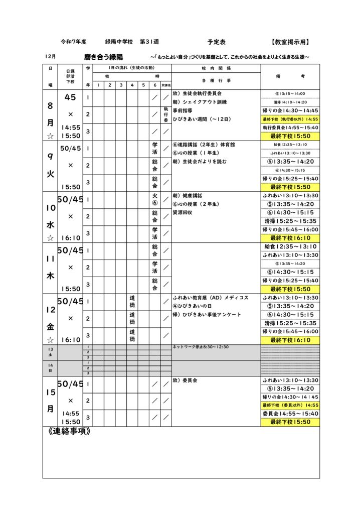R7_週予定㉛20251204のサムネイル