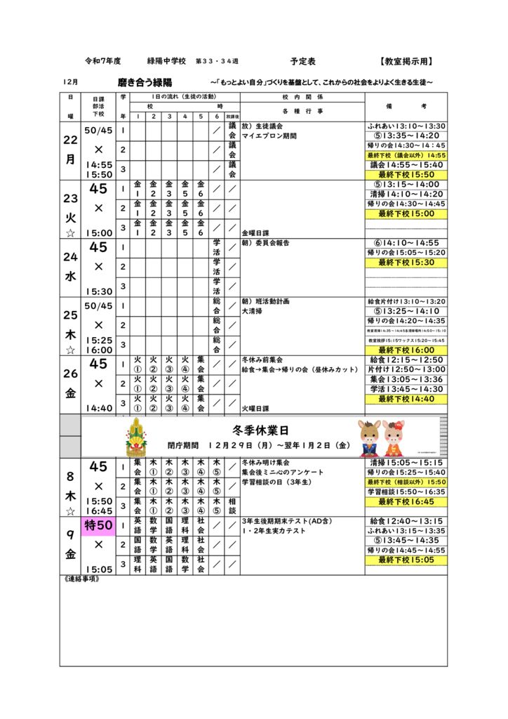 R7_週予定㉝㉞20251218のサムネイル