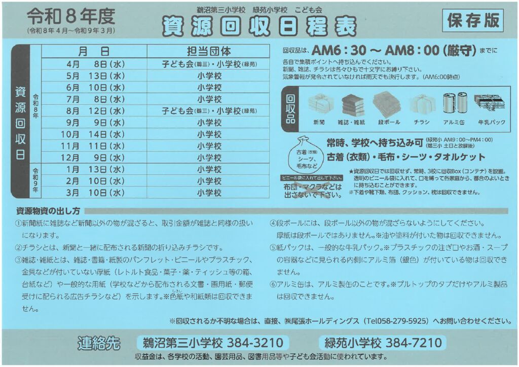 令和８年度資源回収日程表のサムネイル
